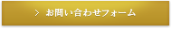 お問い合わせフォーム