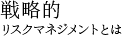 戦略的リスクマネジメントとは