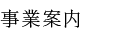 事業案内